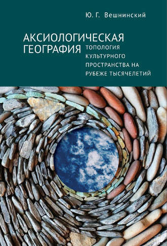 Обложка книги «Аксиологическая география. Топология культурного пространства на рубеже тысячелетий»