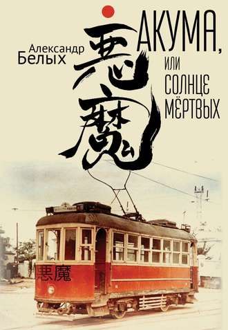 Обложка книги «Акума, или Солнце мертвых»