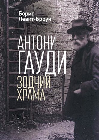 Обложка книги «Антони Гауди. Зодчий Храма»