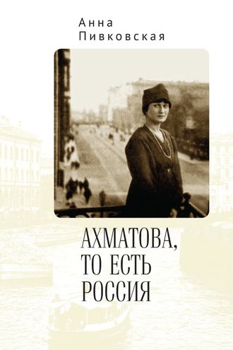 Обложка книги «Ахматова, то есть Россия»