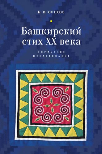 Обложка книги «Башкирский стих XX века. Корпусное исследование»