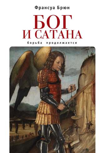 Обложка книги «Бог и сатана. Борьба продолжается»