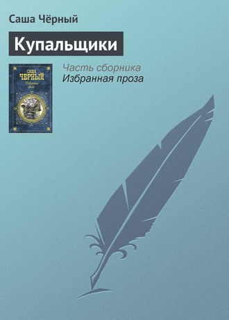 Обложка книги «Купальщики»