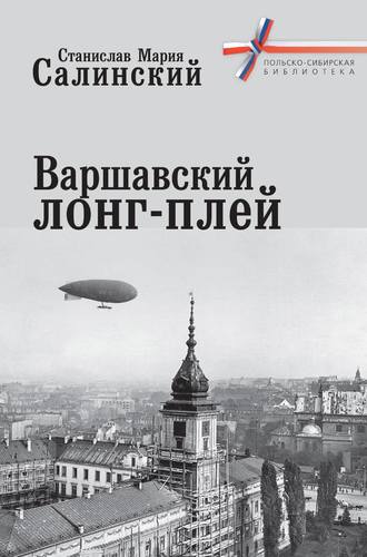 Обложка книги «Варшавский лонг-плей»