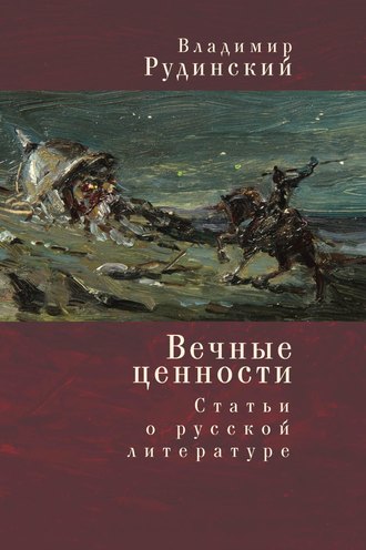 Обложка книги «Вечные ценности. Статьи о русской литературе»