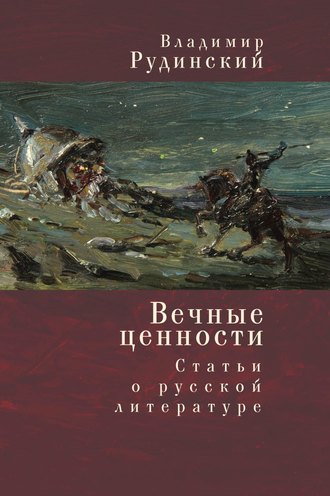 Владимир Рудинский. Вечные ценности. Статьи о русской литературе