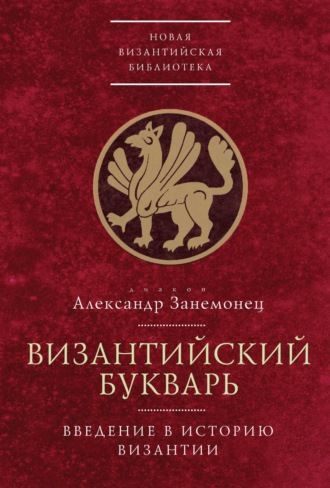 Обложка книги «Византийский букварь. Введение в историю Византии»