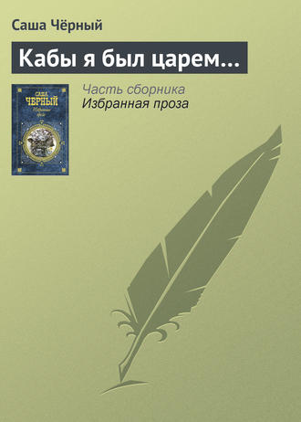 Обложка книги «Кабы я был царем…»