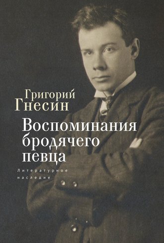 Григорий Гнесин. Воспоминания бродячего певца. Литературное наследие