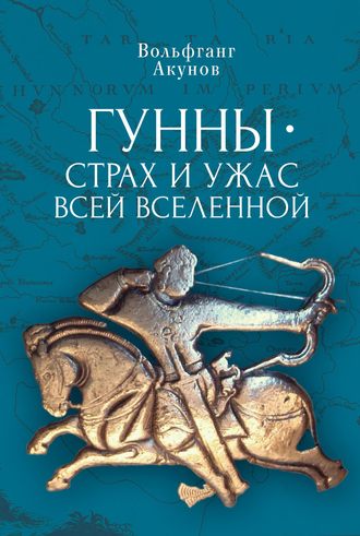Обложка книги «Гунны – страх и ужас всей Вселенной»