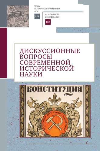 Обложка книги «Дискуссионные вопросы современной исторической науки. Памяти академика РАН Юрия Степановича Кукушкина (1929–2019)»