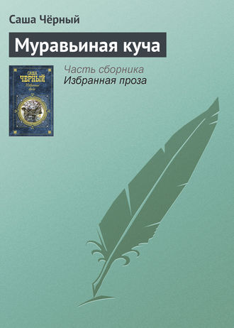 Обложка книги «Муравьиная куча»