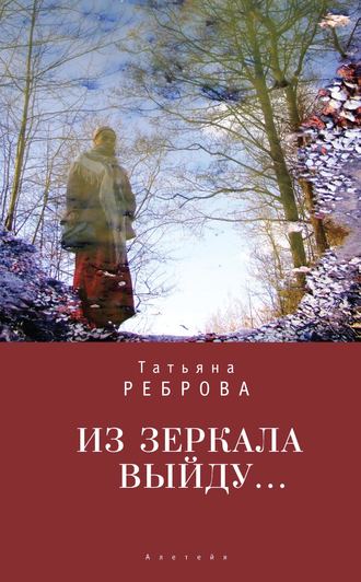 Обложка книги «Из зеркала выйду…»