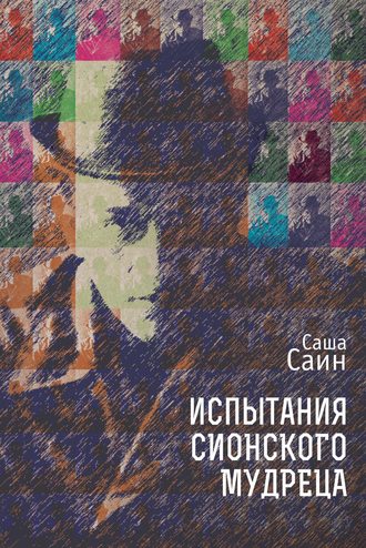 Обложка книги «Испытания сионского мудреца»