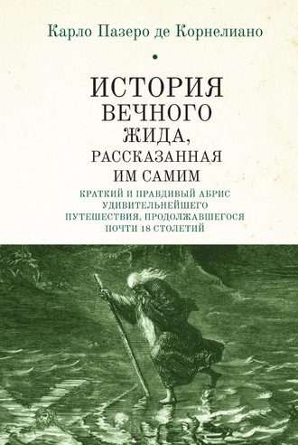 Обложка книги «История Вечного Жида, содержащая краткий и правдивый абрис его удивительнейшего путешествия, продолжавшегося почти 18 столетий»