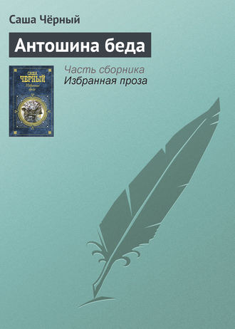 Обложка книги «Антошина беда»