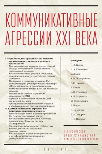 Обложка книги «Коммуникативные агрессии XXI века»