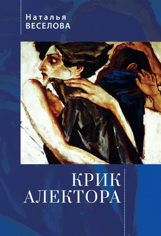 Наталья Веселова. Крик Алектора