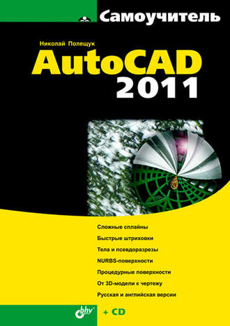 Николай Полещук. Самоучитель AutoCAD 2011