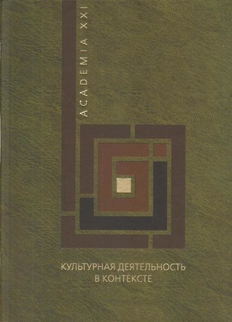 Обложка книги «Культурная деятельность в контексте. Экономическая теория, институциональная среда, социологические измерения»