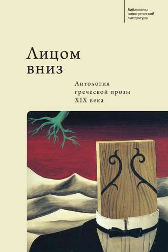Обложка книги «Лицом вниз. Антология греческой прозы XIX века»