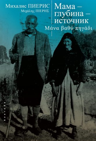 Обложка книги «Мама – глубина – источник»