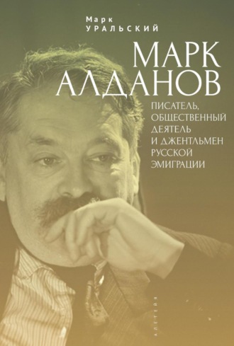 Обложка книги «Марк Алданов. Писатель, общественный деятель и джентльмен русской эмиграции»
