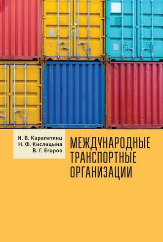 Обложка книги «Международные транспортные организации»