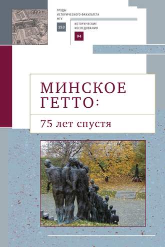 Обложка книги «Минское гетто: 75 лет спустя. Научный сборник»