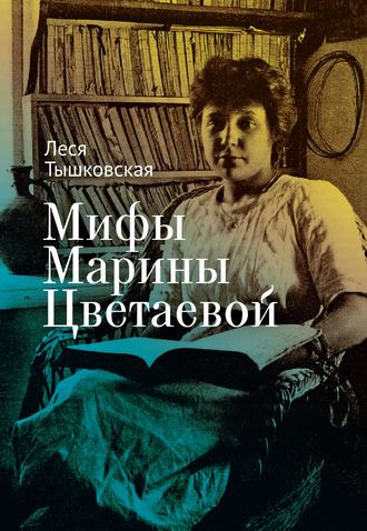 Обложка книги «Мифы Марины Цветаевой»