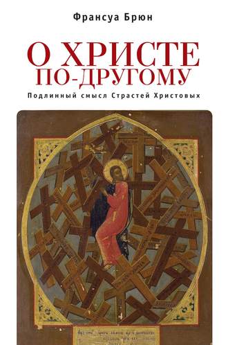 Обложка книги «О Христе по-другому. Подлинный смысл Страстей Христовых»