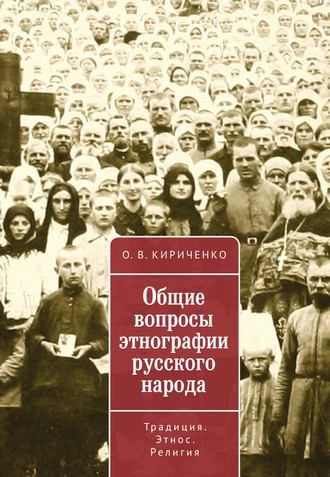 Обложка книги «Общие вопросы этнографии русского народа. Традиция. Этнос. Религия»