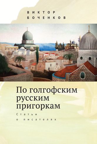 Обложка книги «По голгофским русским пригоркам. Статьи о писателях»