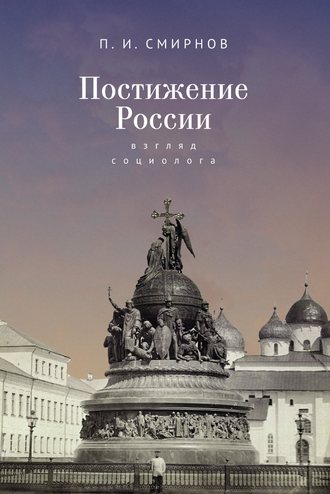 Обложка книги «Постижение России. Взгляд социолога»