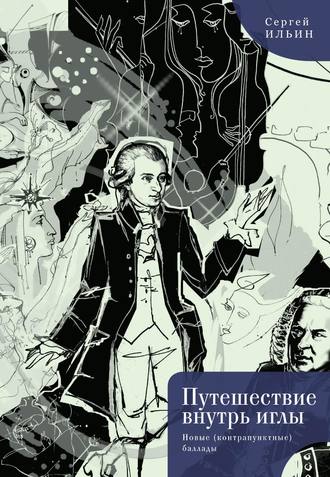 Обложка книги «Путешествие внутрь иглы. Новые (конструктивные) баллады»