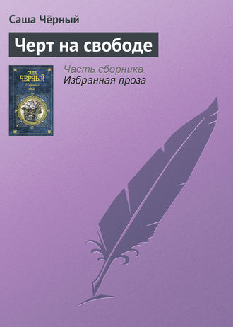 Обложка книги «Черт на свободе»