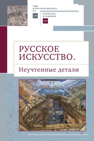 Обложка книги «Русское искусство II. Неучтенные детали»