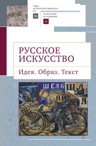 Обложка книги «Русское искусство. Идея. Образ. Текст»