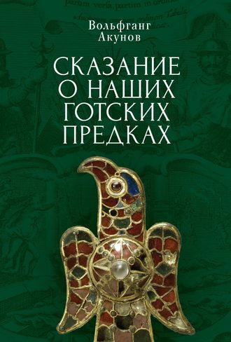 Обложка книги «Сказание о наших готских предках»