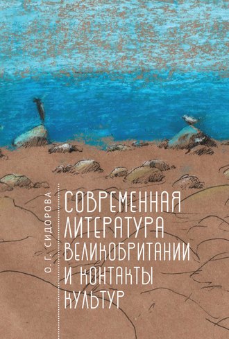 Ольга Григорьевна Сидорова. Современная литература Великобритании и контакты культур