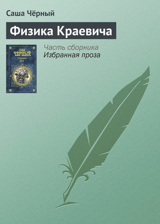 Обложка книги «Физика Краевича»