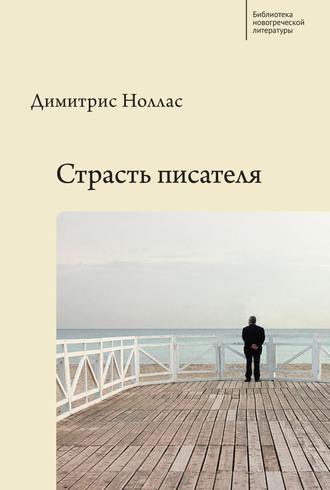 Обложка книги «Страсть писателя. Повесть и рассказы разных лет»