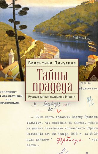 Обложка книги «Тайны прадеда. Русская тайная полиция в Италии»