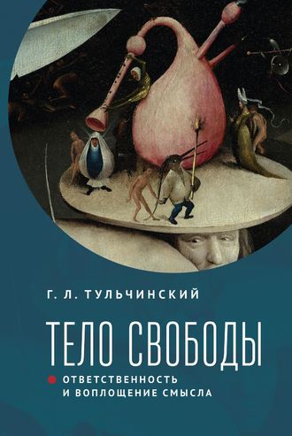 Обложка книги «Тело свободы: ответственность и воплощение смысла. Философско-семиотический анализ»