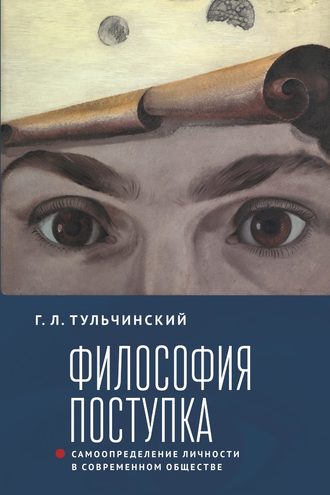 Обложка книги «Философия поступка. Самоопределение личности в современном обществе»