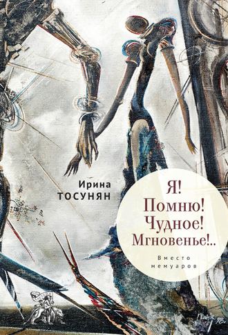 Обложка книги «Я! Помню! Чудное! Мгновенье!.. Вместо мемуаров»