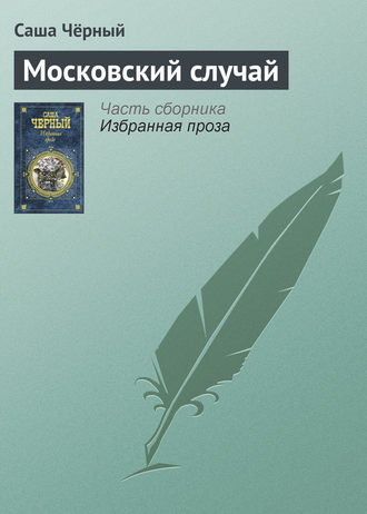 Обложка книги «Московский случай»