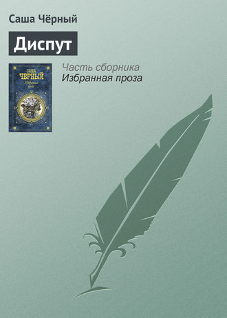 Обложка книги «Диспут»
