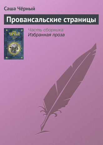 Обложка книги «Провансальские страницы»