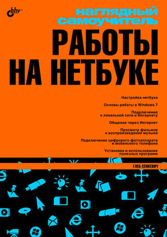 Г. Е. Сенкевич. Наглядный самоучитель работы на нетбуке